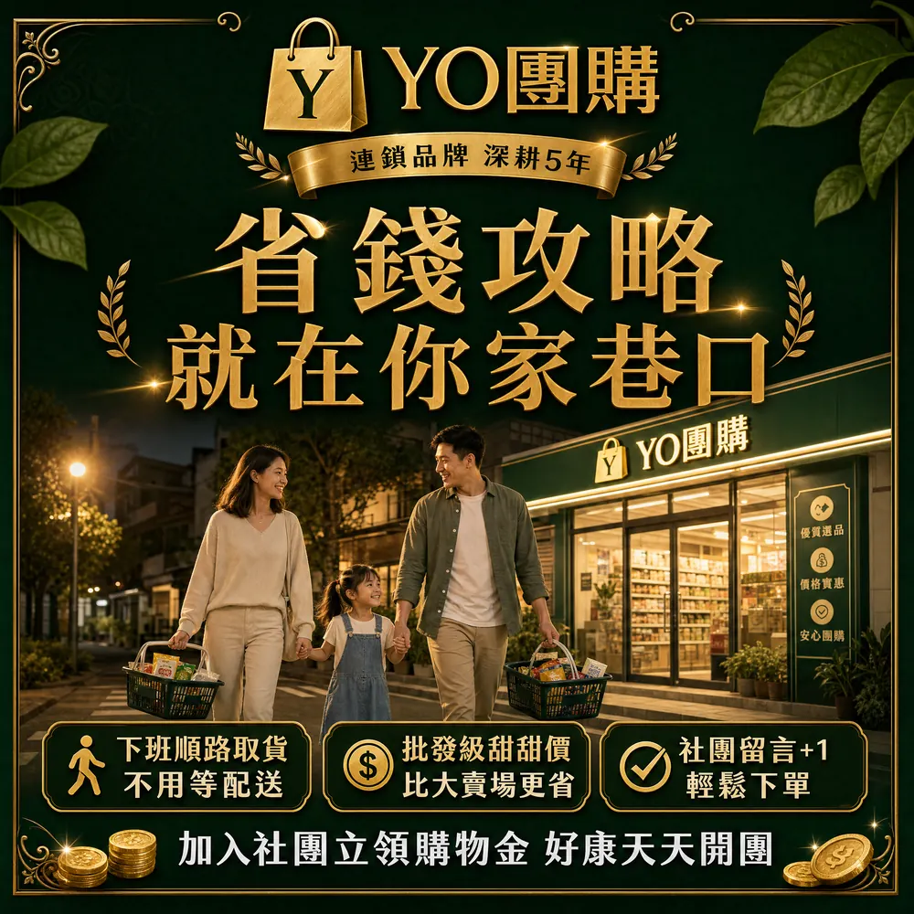 省錢攻略就在你家巷口：下班順路取貨不用等配送、批發級甜甜價比大賣場更省、社團留言+1輕鬆下單