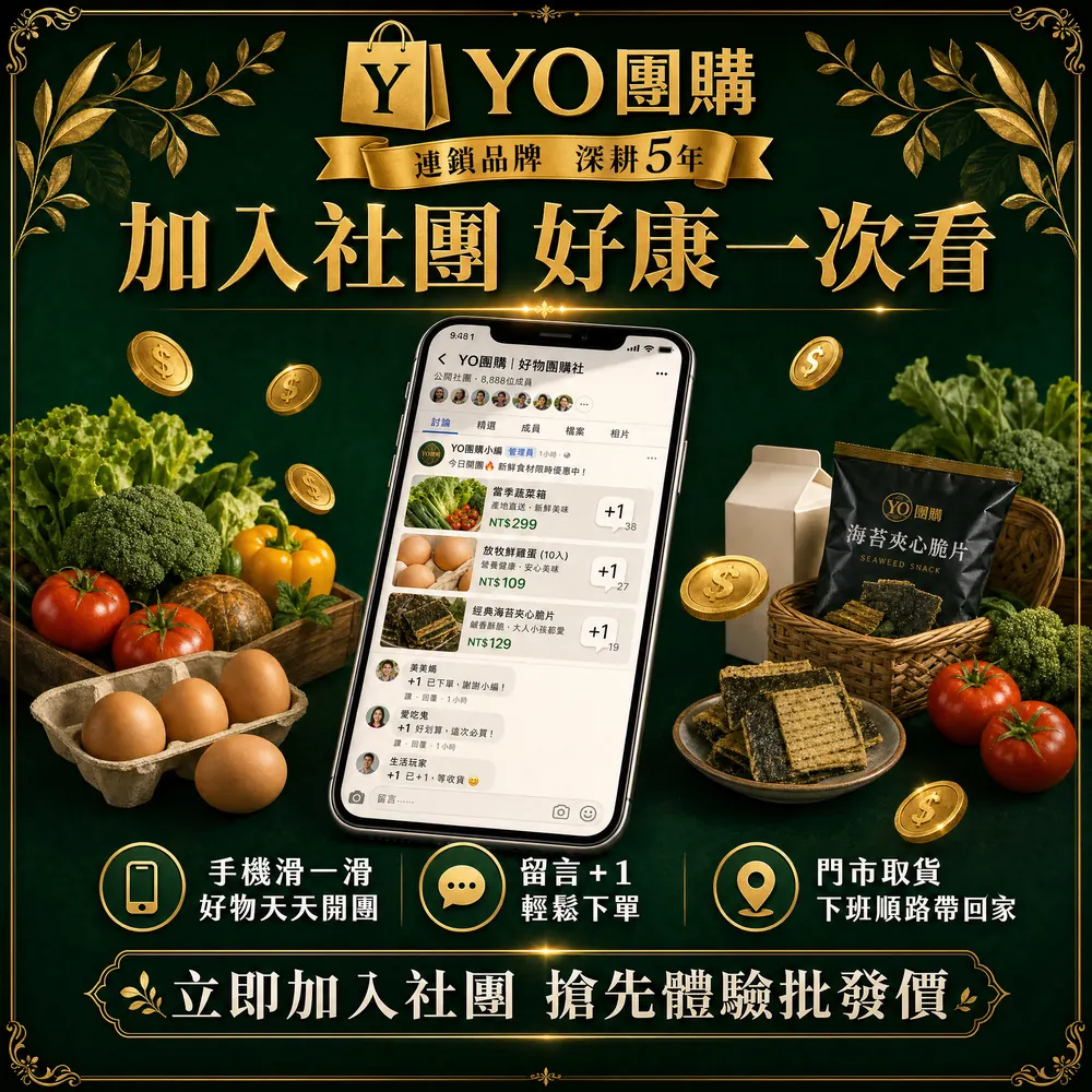 加入社團好康一次看：手機滑一滑好物天天開團、留言+1輕鬆下單、門市取貨下班順路帶回家