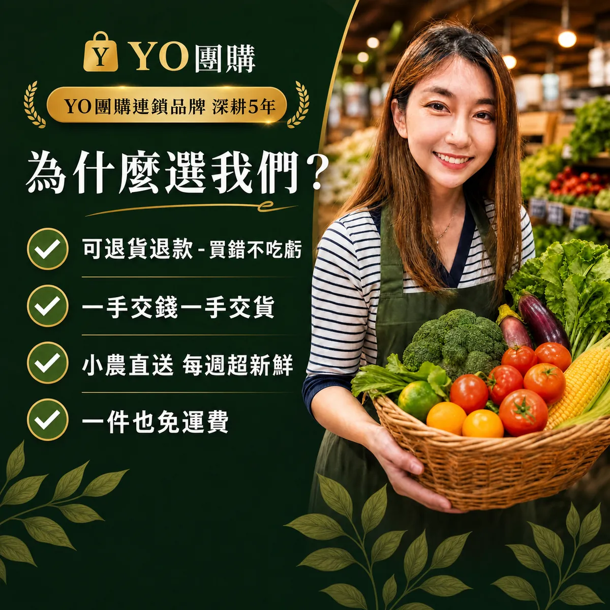 YO團購連鎖品牌深耕5年 — 為什麼選我們：可退貨退款買錯不吃虧、一手交錢一手交貨、小農直送每週超新鮮、一件也免運費